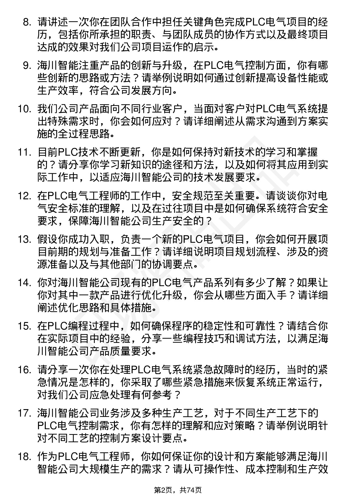 48道海川智能PLC 电气工程师岗位面试题库及参考回答含考察点分析