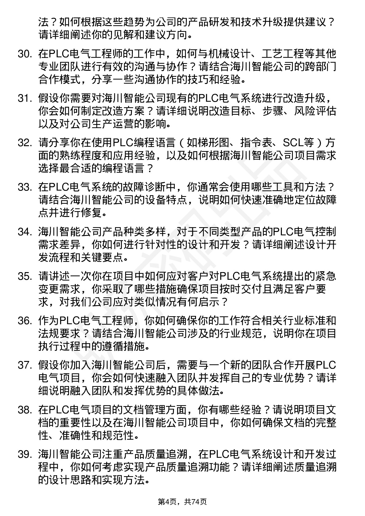 48道海川智能PLC 电气工程师岗位面试题库及参考回答含考察点分析