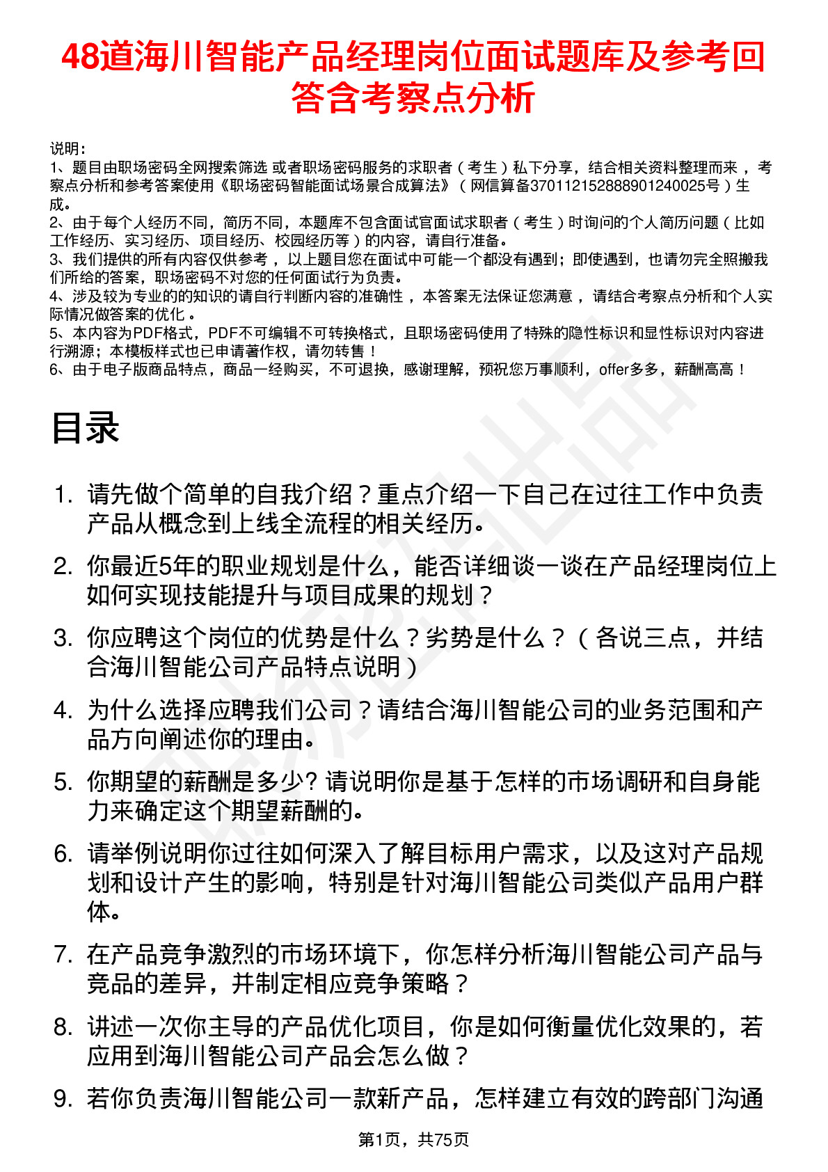 48道海川智能产品经理岗位面试题库及参考回答含考察点分析