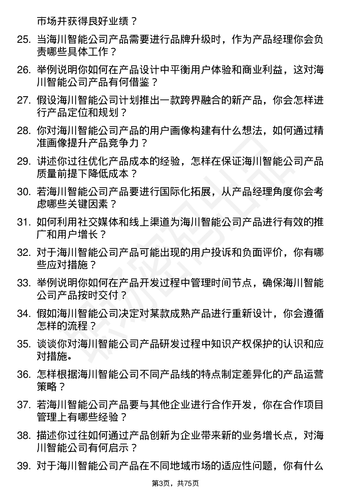 48道海川智能产品经理岗位面试题库及参考回答含考察点分析