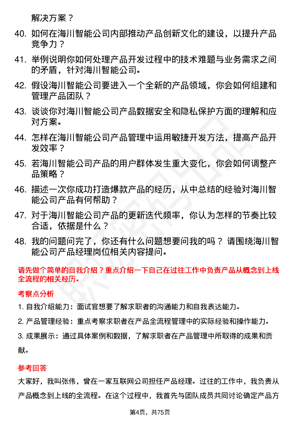 48道海川智能产品经理岗位面试题库及参考回答含考察点分析