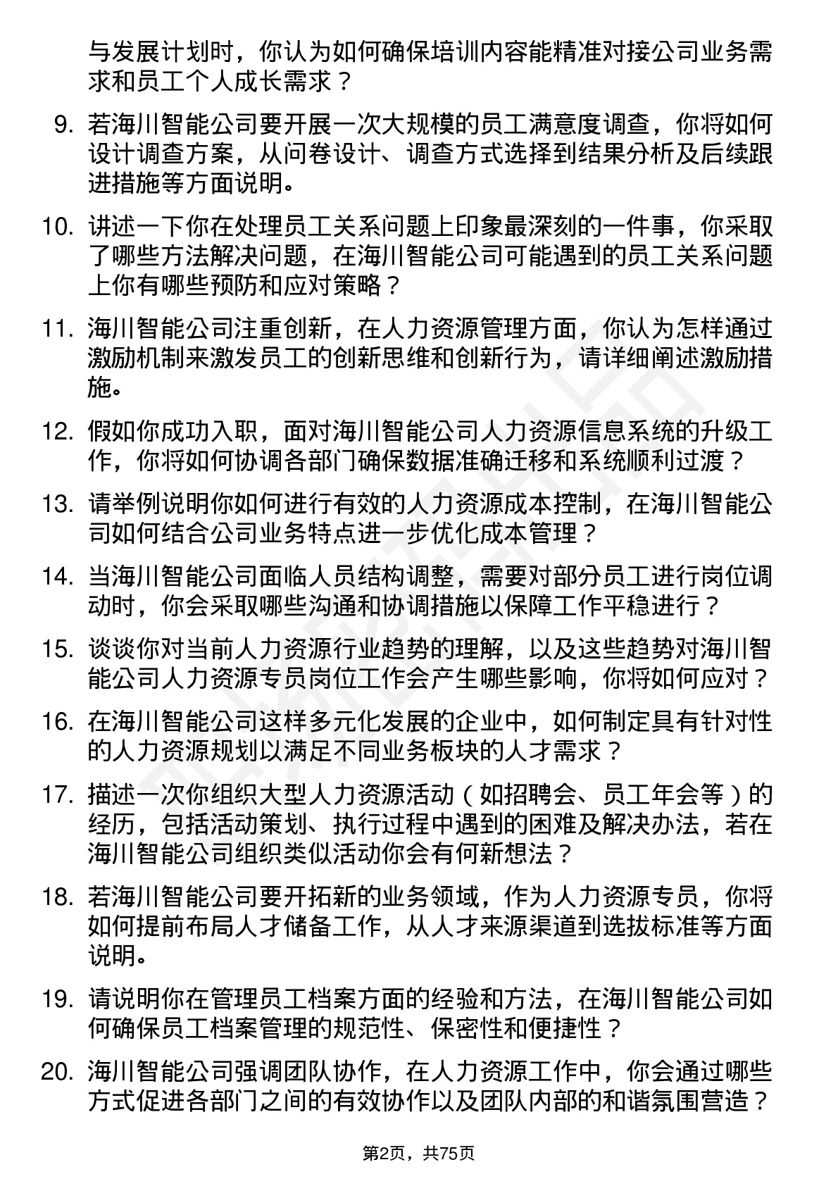 48道海川智能人力资源专员岗位面试题库及参考回答含考察点分析