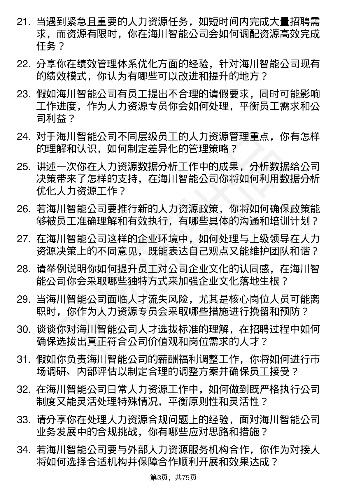 48道海川智能人力资源专员岗位面试题库及参考回答含考察点分析