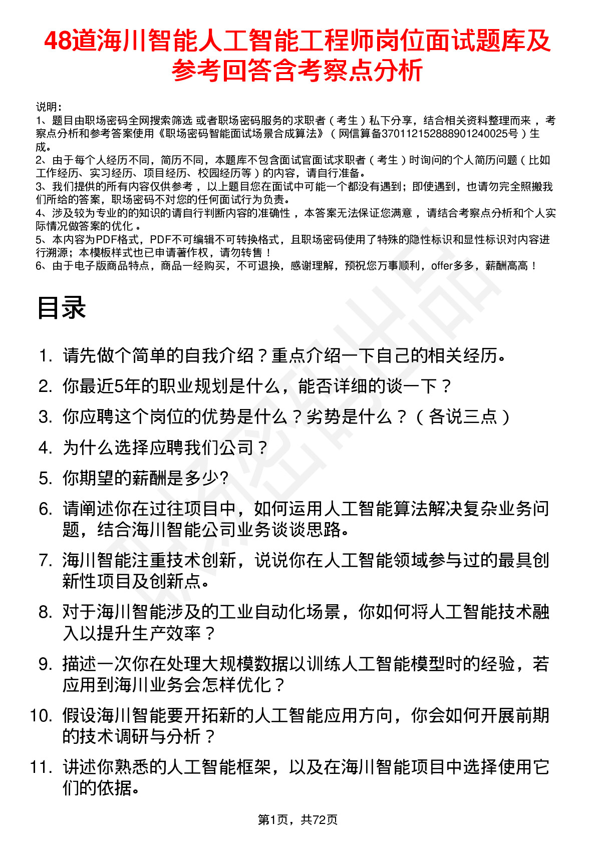 48道海川智能人工智能工程师岗位面试题库及参考回答含考察点分析