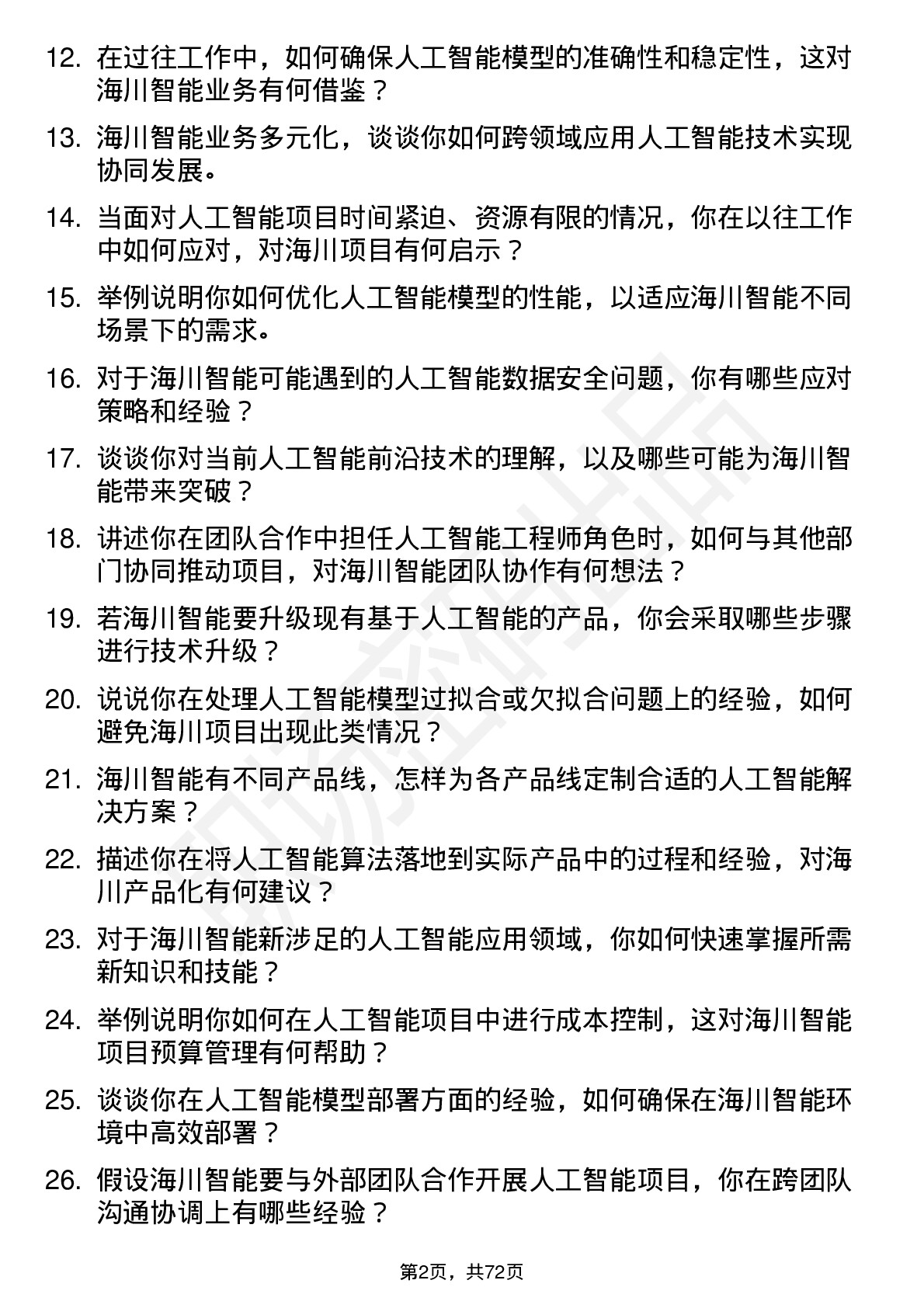 48道海川智能人工智能工程师岗位面试题库及参考回答含考察点分析