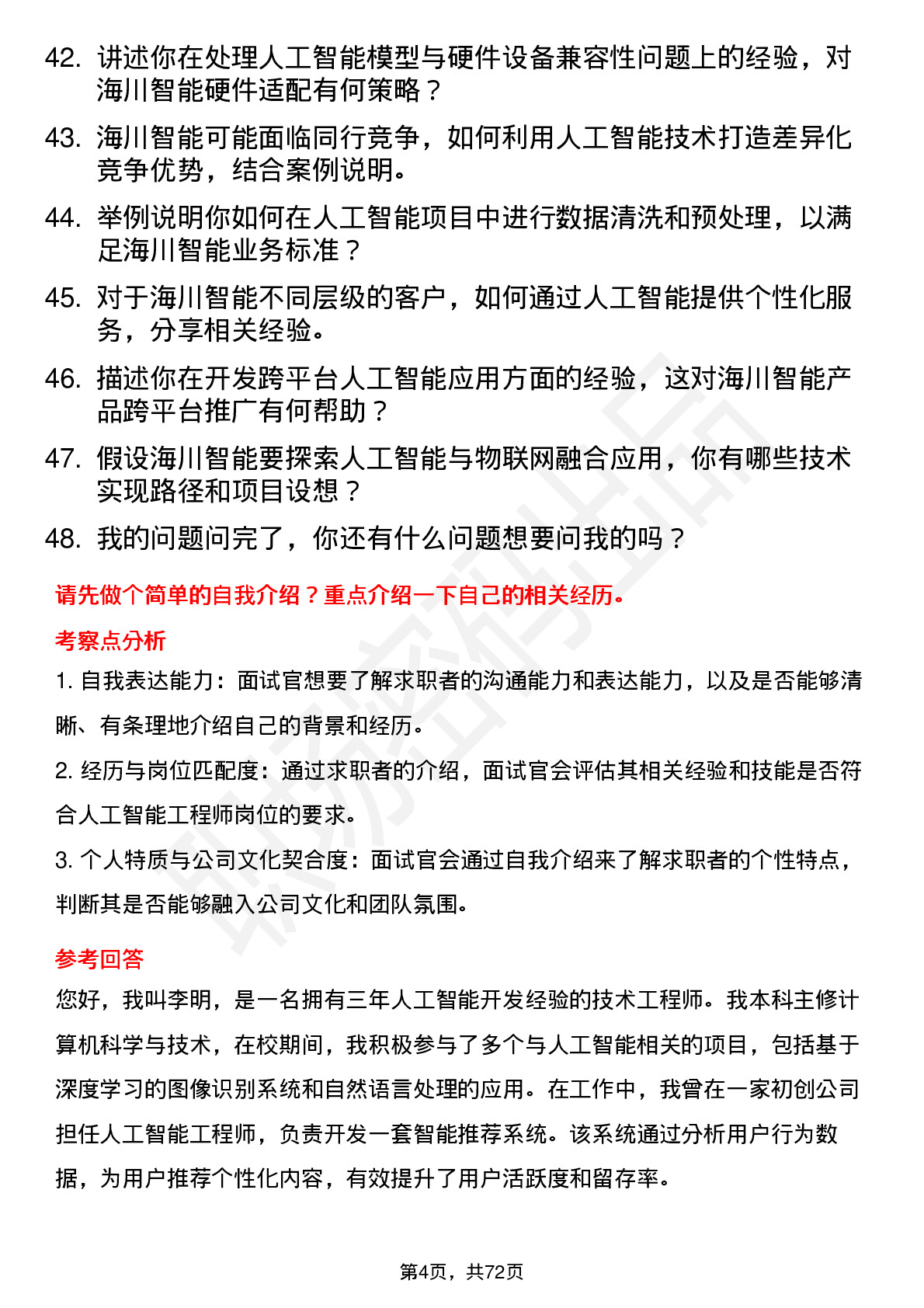 48道海川智能人工智能工程师岗位面试题库及参考回答含考察点分析