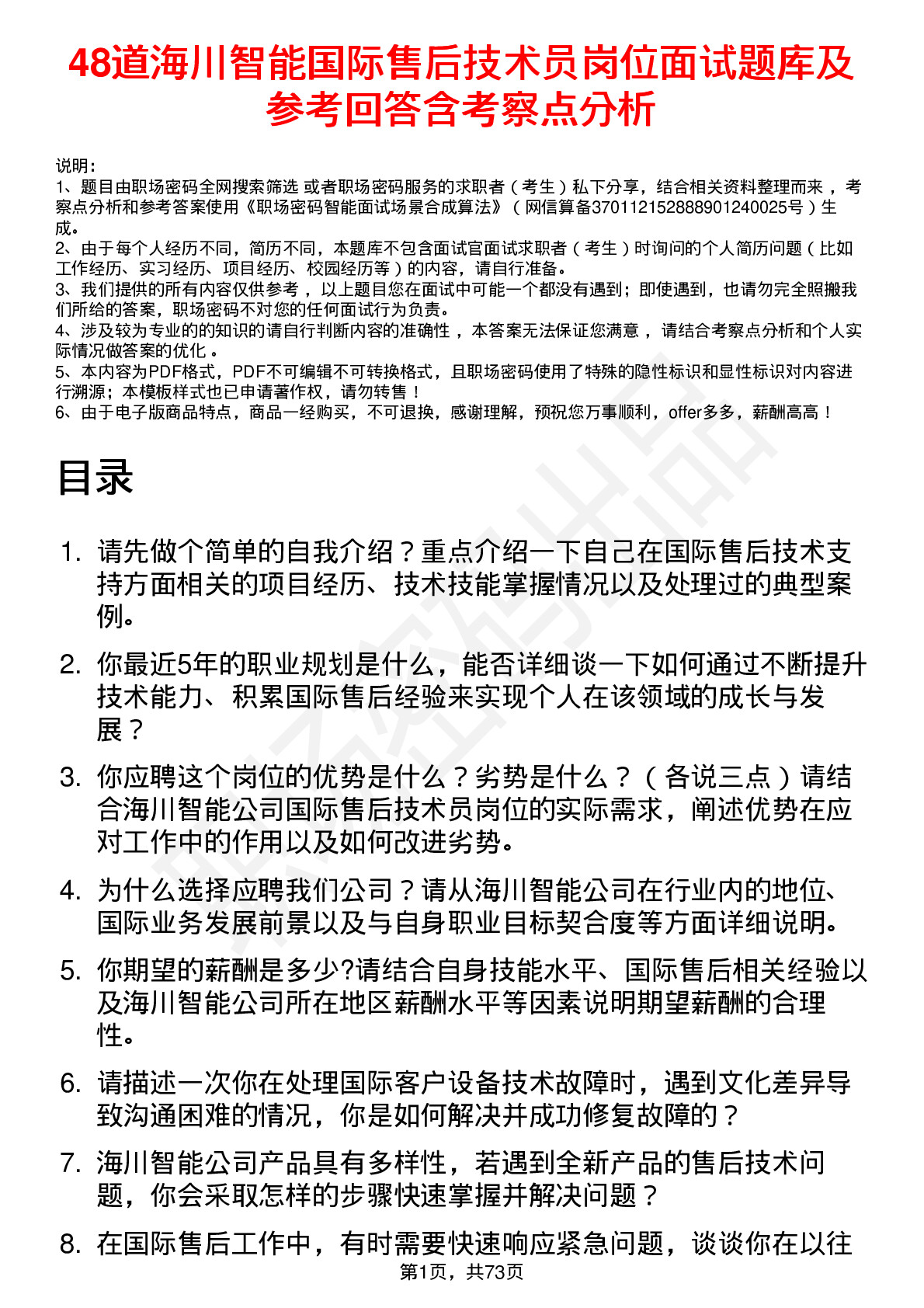 48道海川智能国际售后技术员岗位面试题库及参考回答含考察点分析