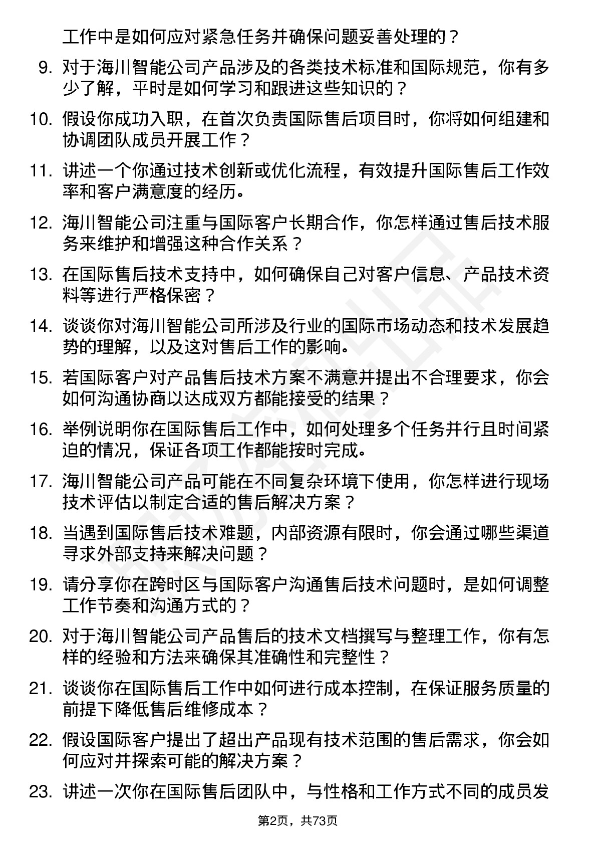 48道海川智能国际售后技术员岗位面试题库及参考回答含考察点分析