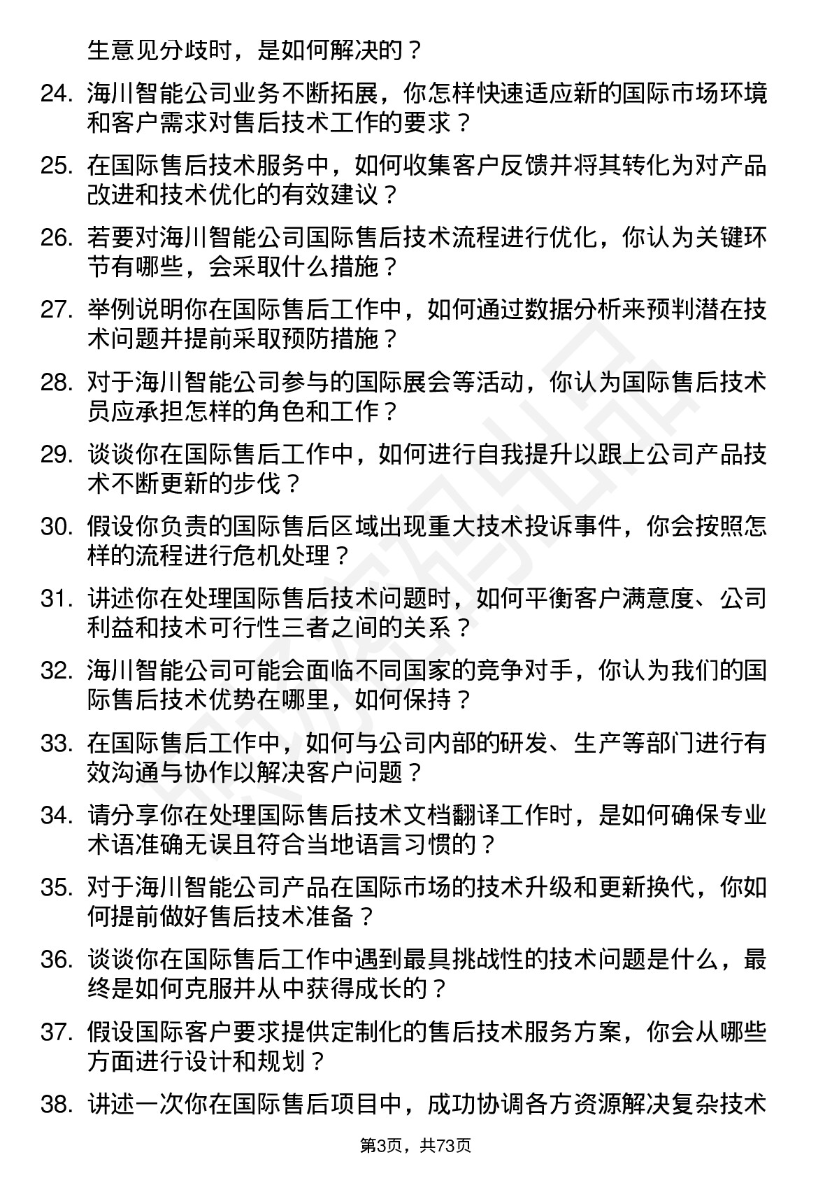 48道海川智能国际售后技术员岗位面试题库及参考回答含考察点分析