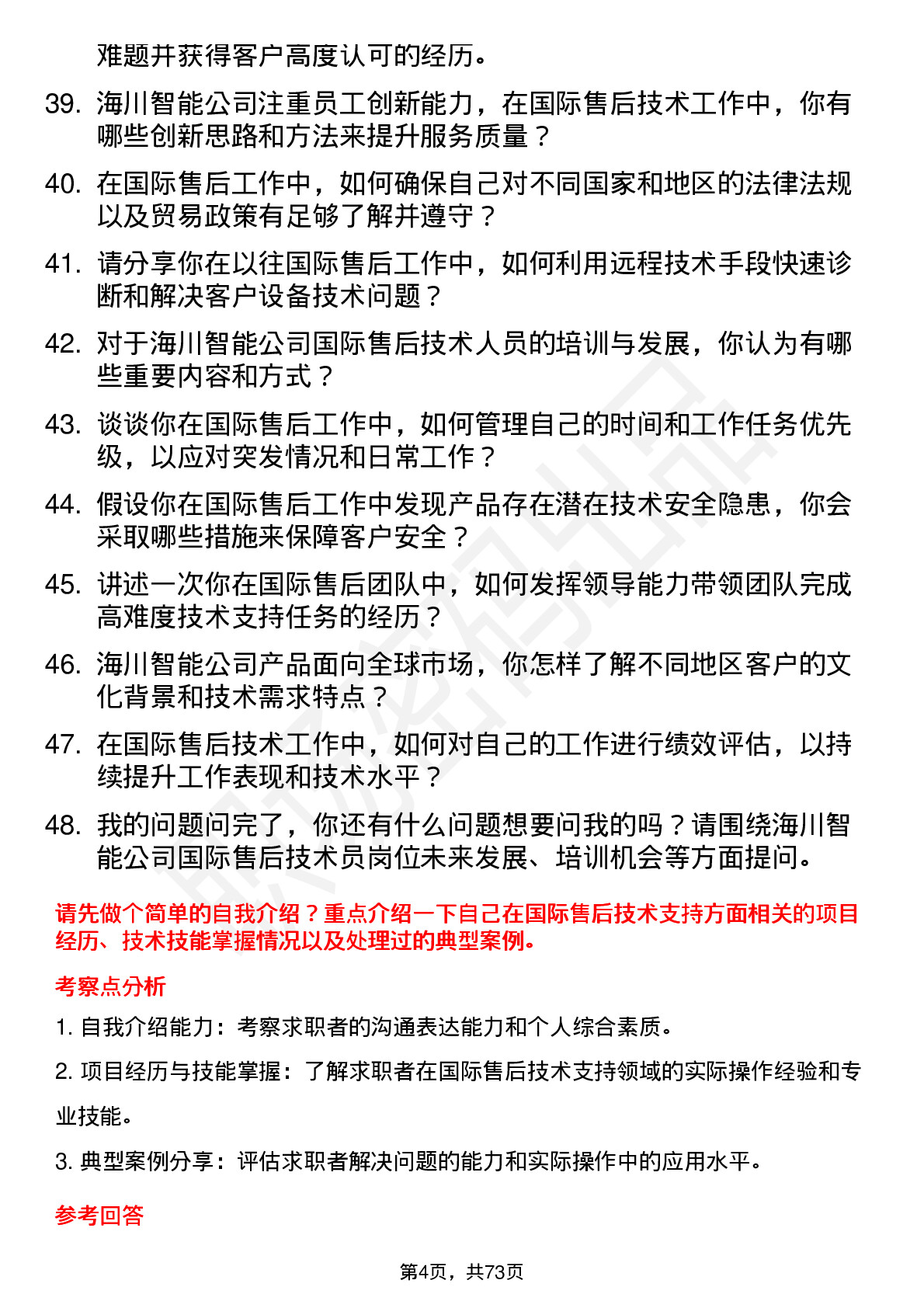 48道海川智能国际售后技术员岗位面试题库及参考回答含考察点分析