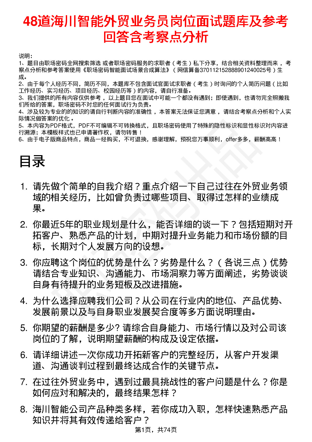 48道海川智能外贸业务员岗位面试题库及参考回答含考察点分析