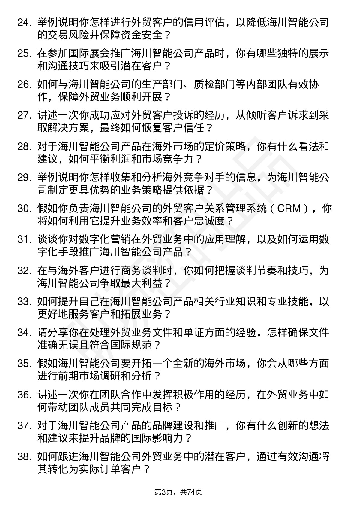 48道海川智能外贸业务员岗位面试题库及参考回答含考察点分析