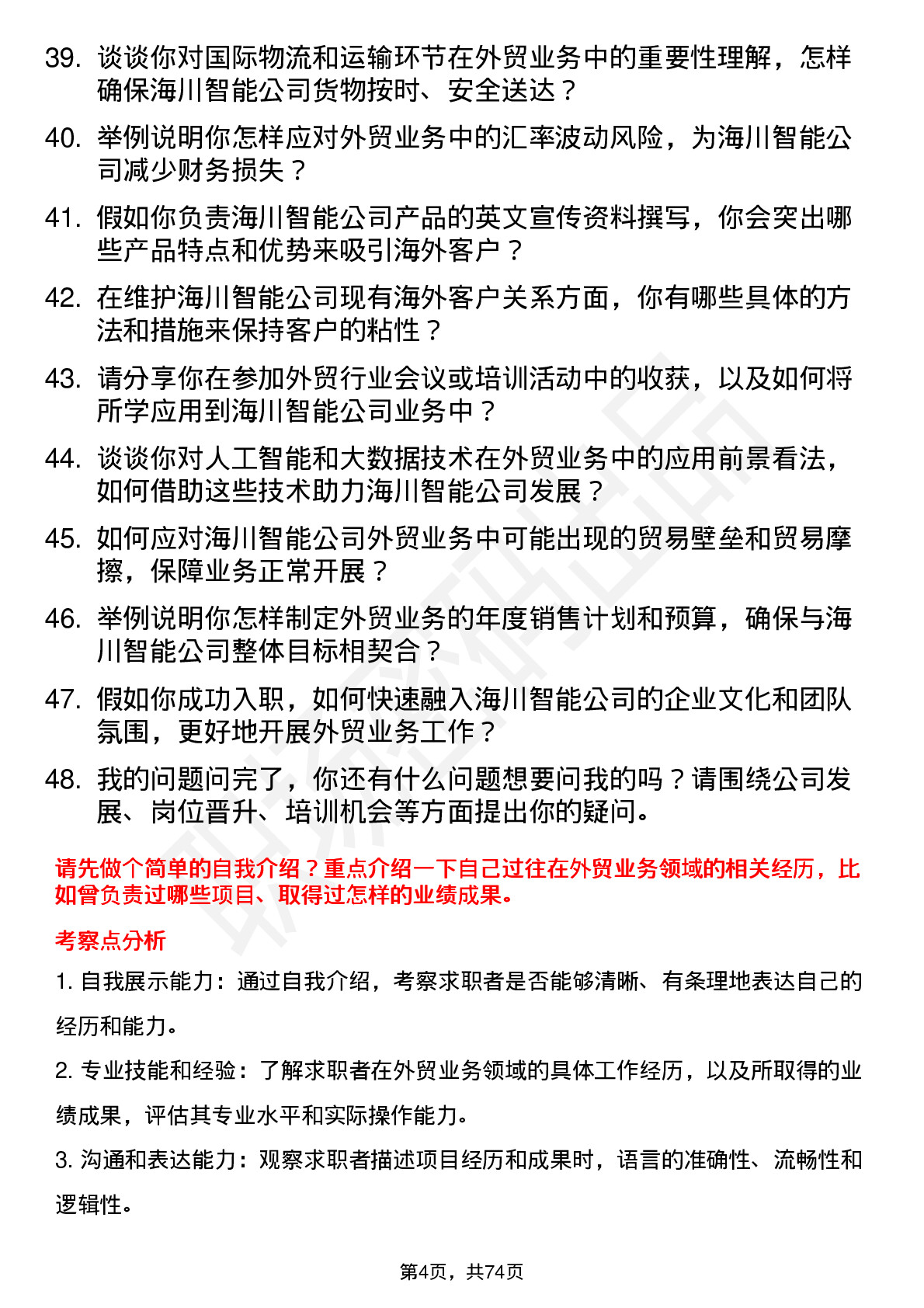 48道海川智能外贸业务员岗位面试题库及参考回答含考察点分析