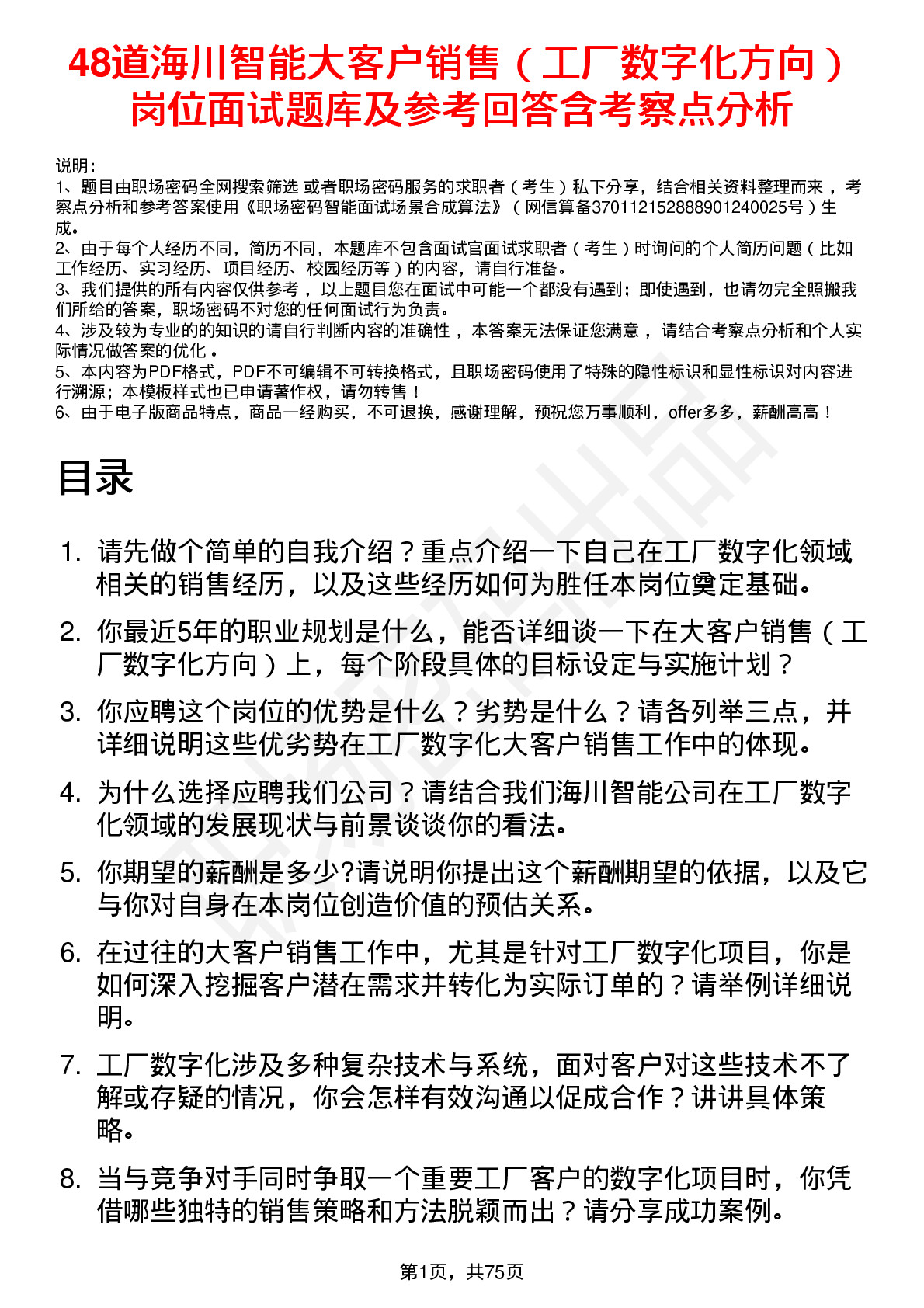 48道海川智能大客户销售（工厂数字化方向）岗位面试题库及参考回答含考察点分析