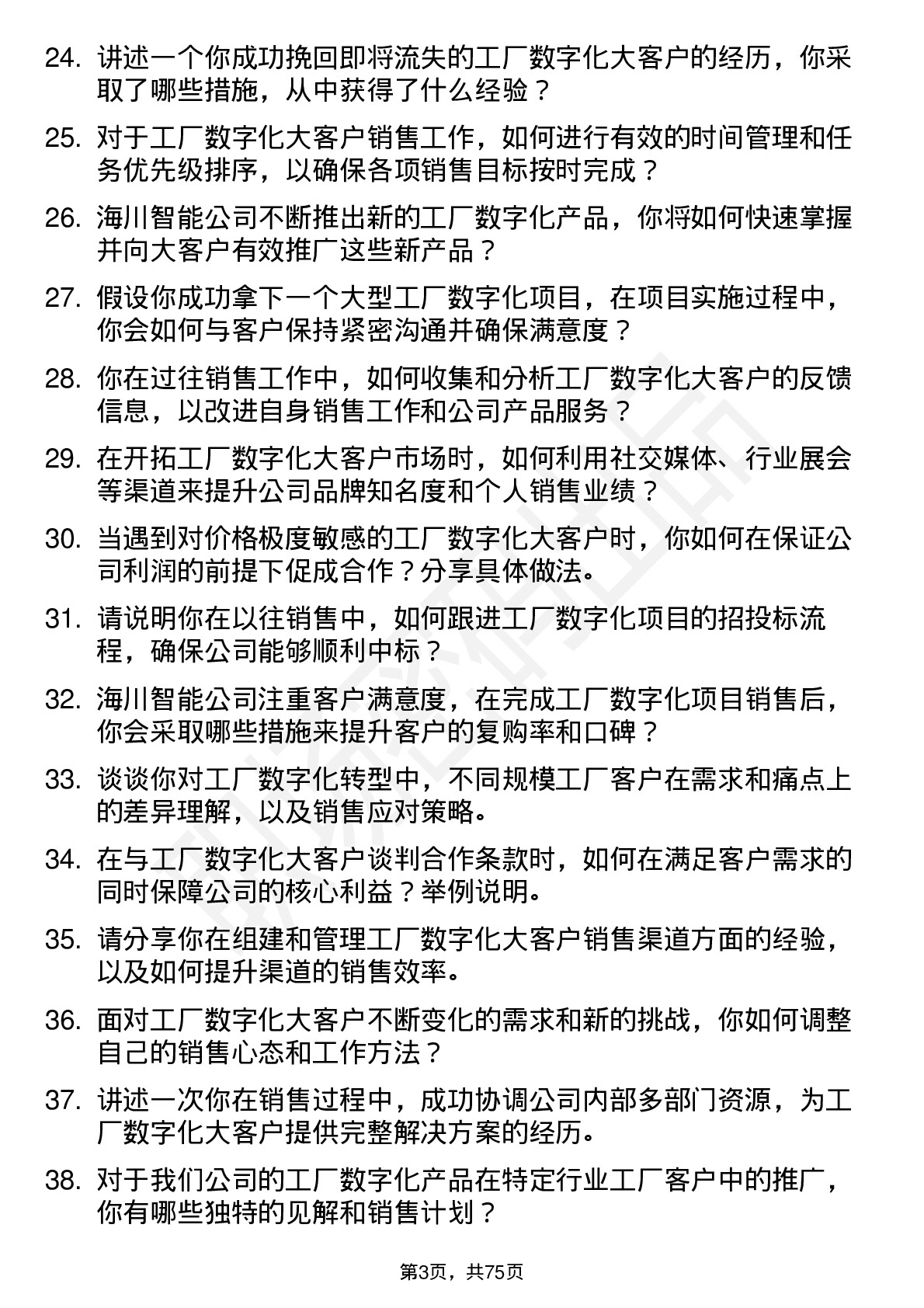 48道海川智能大客户销售（工厂数字化方向）岗位面试题库及参考回答含考察点分析