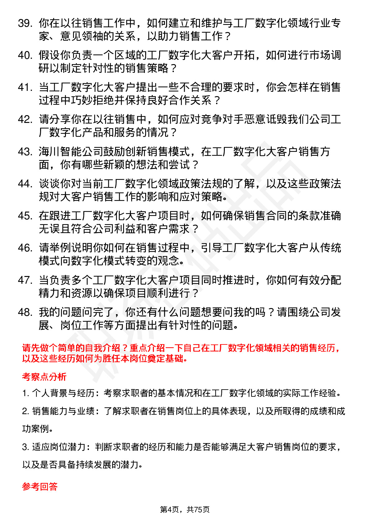 48道海川智能大客户销售（工厂数字化方向）岗位面试题库及参考回答含考察点分析