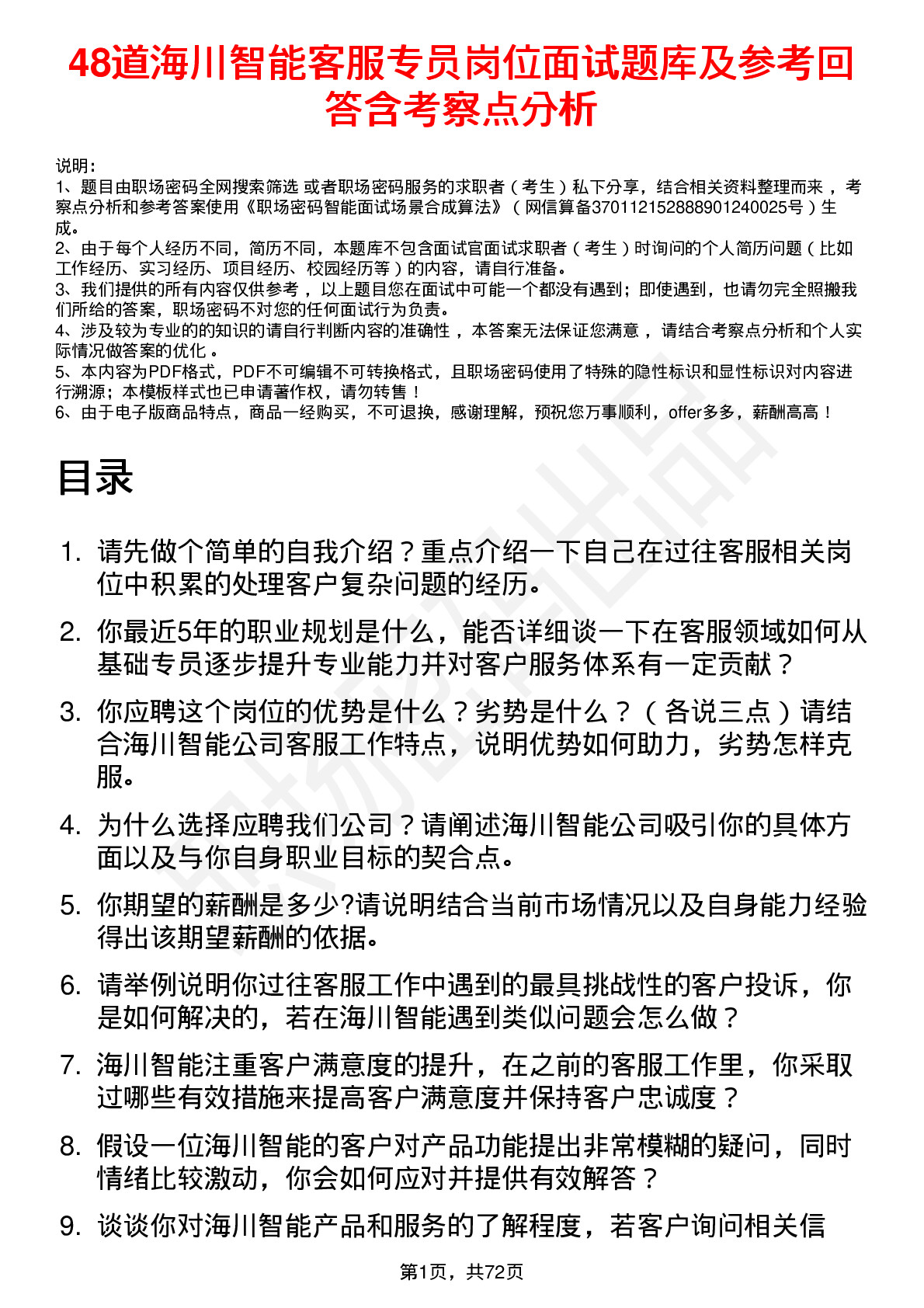 48道海川智能客服专员岗位面试题库及参考回答含考察点分析