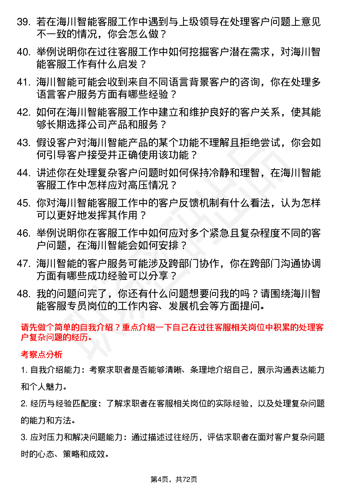 48道海川智能客服专员岗位面试题库及参考回答含考察点分析