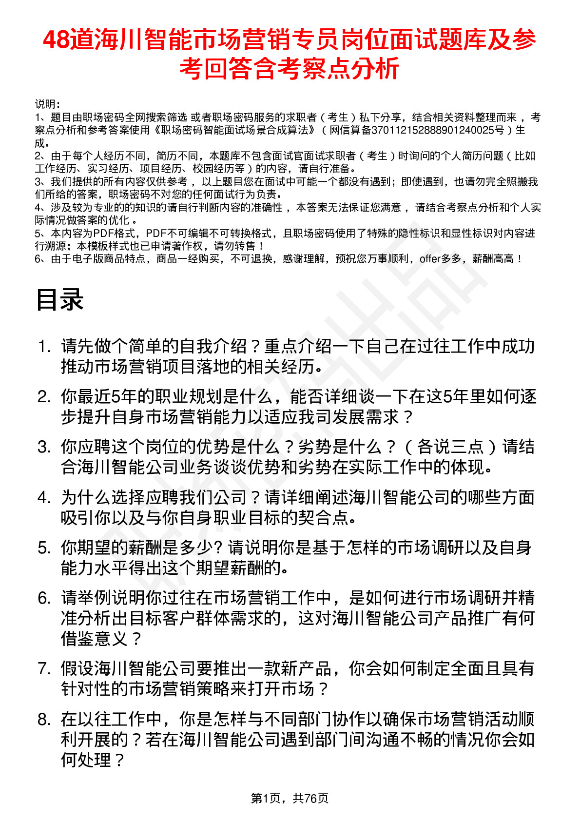 48道海川智能市场营销专员岗位面试题库及参考回答含考察点分析