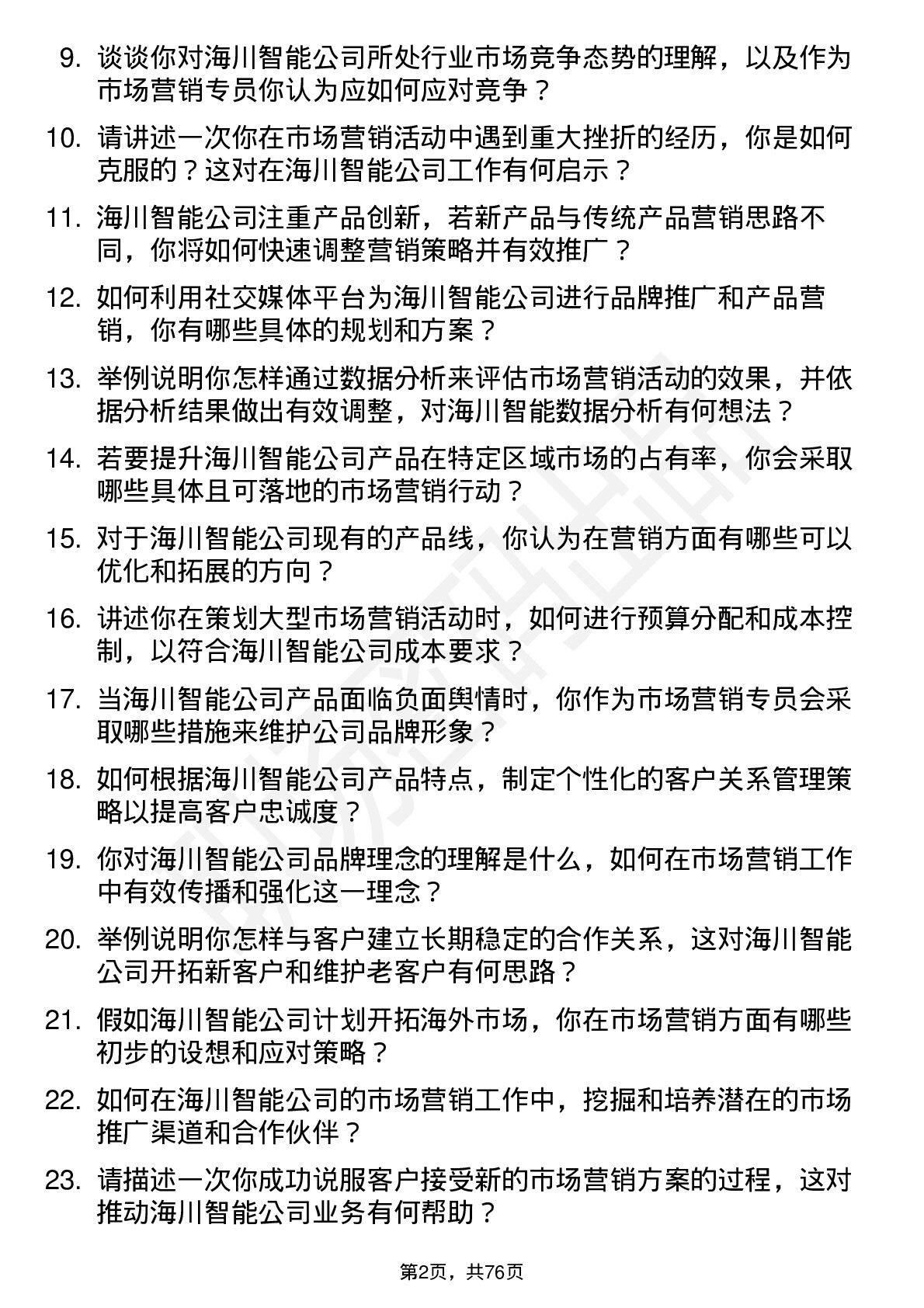 48道海川智能市场营销专员岗位面试题库及参考回答含考察点分析