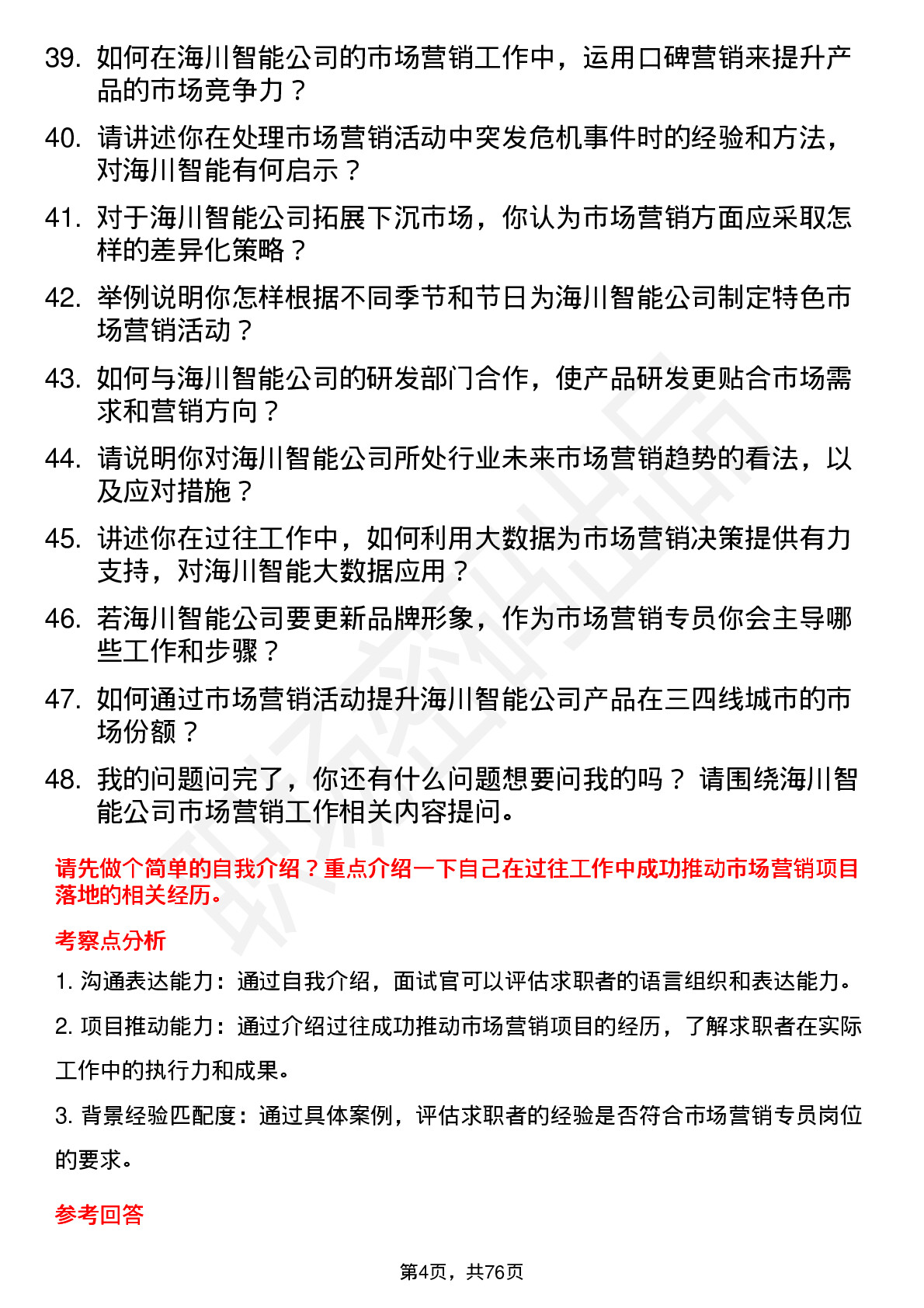 48道海川智能市场营销专员岗位面试题库及参考回答含考察点分析