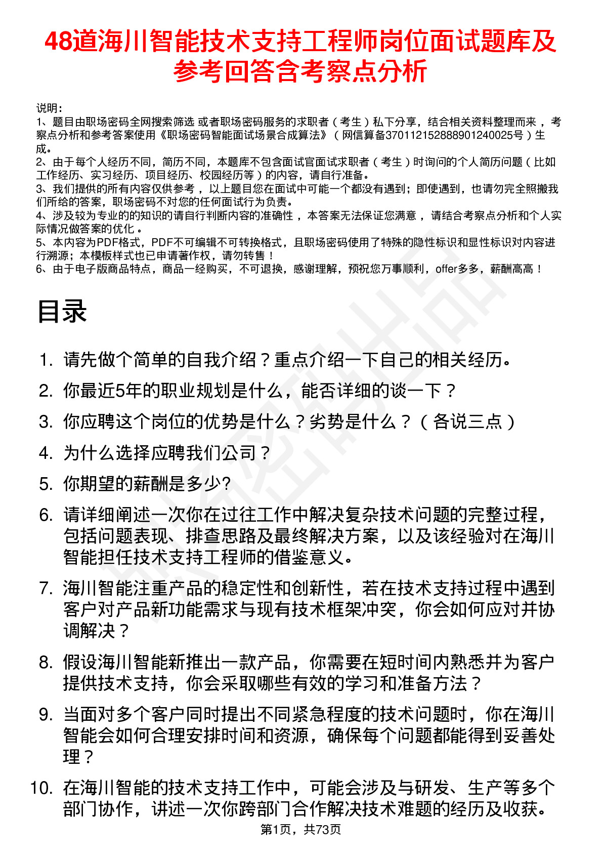 48道海川智能技术支持工程师岗位面试题库及参考回答含考察点分析