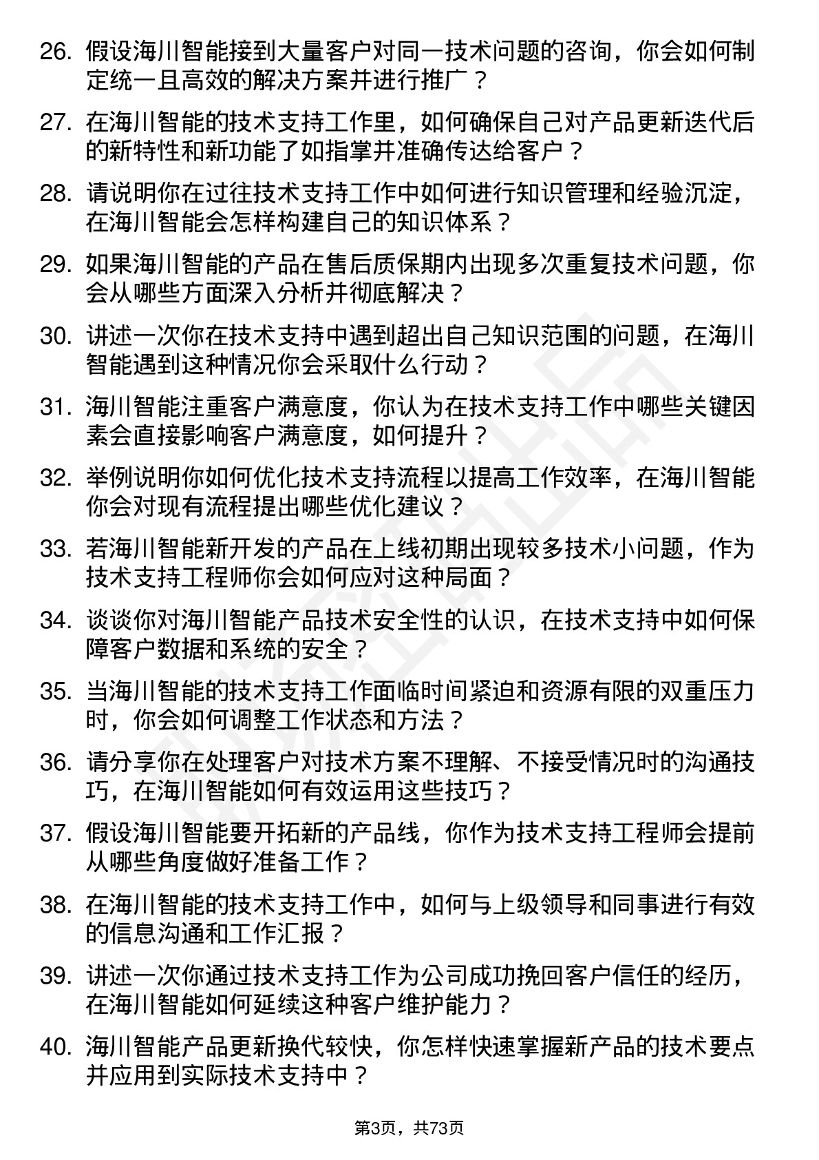 48道海川智能技术支持工程师岗位面试题库及参考回答含考察点分析