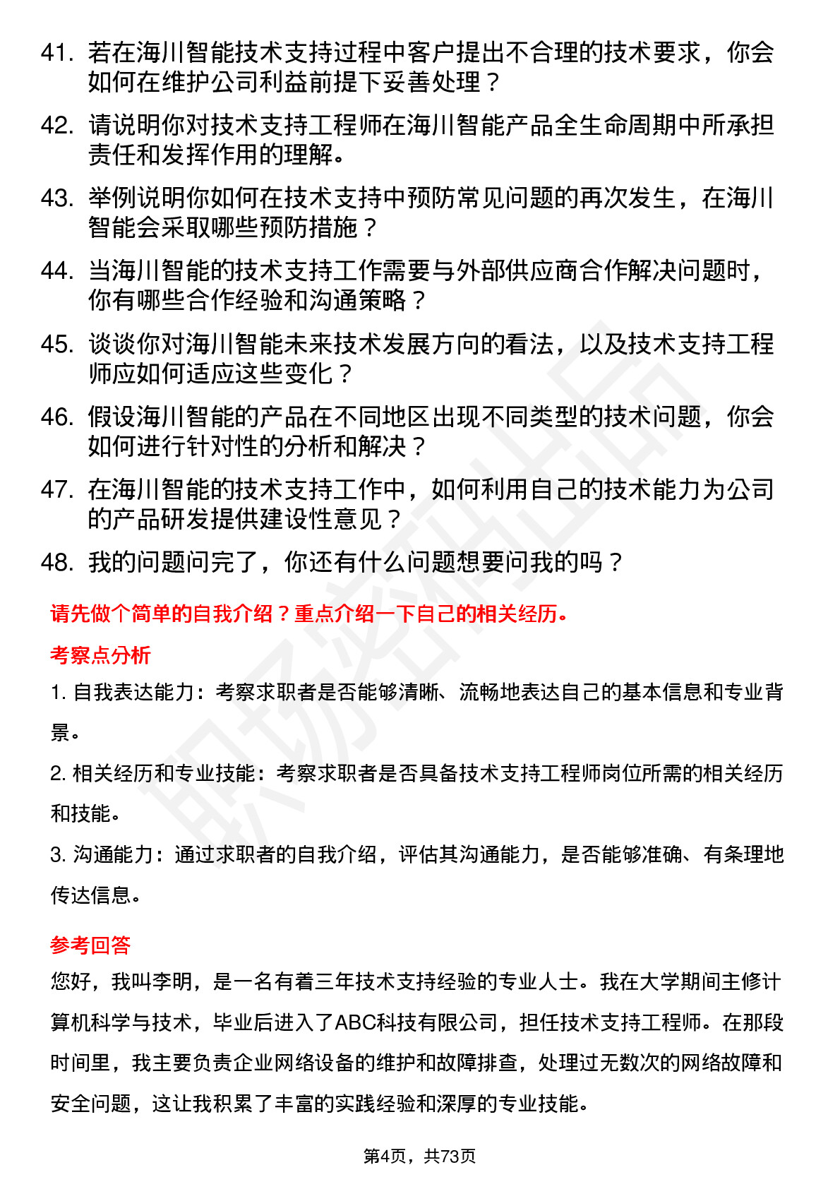 48道海川智能技术支持工程师岗位面试题库及参考回答含考察点分析