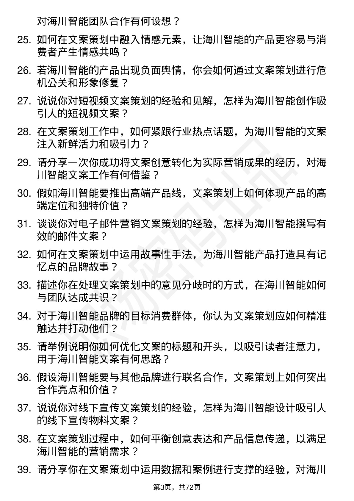 48道海川智能文案策划专员岗位面试题库及参考回答含考察点分析