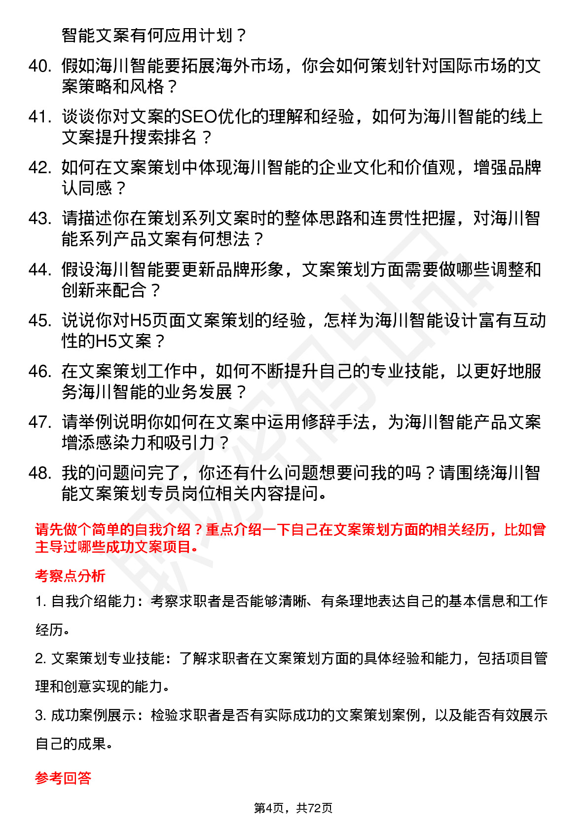 48道海川智能文案策划专员岗位面试题库及参考回答含考察点分析