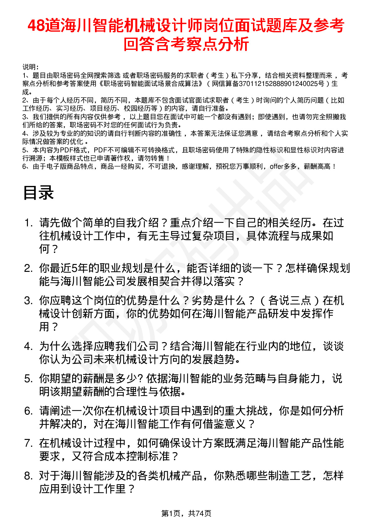 48道海川智能机械设计师岗位面试题库及参考回答含考察点分析