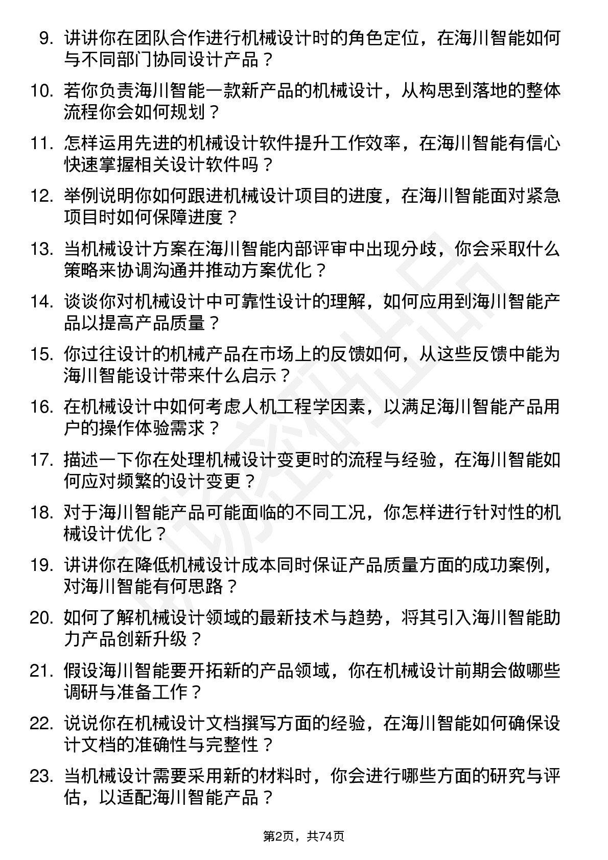 48道海川智能机械设计师岗位面试题库及参考回答含考察点分析