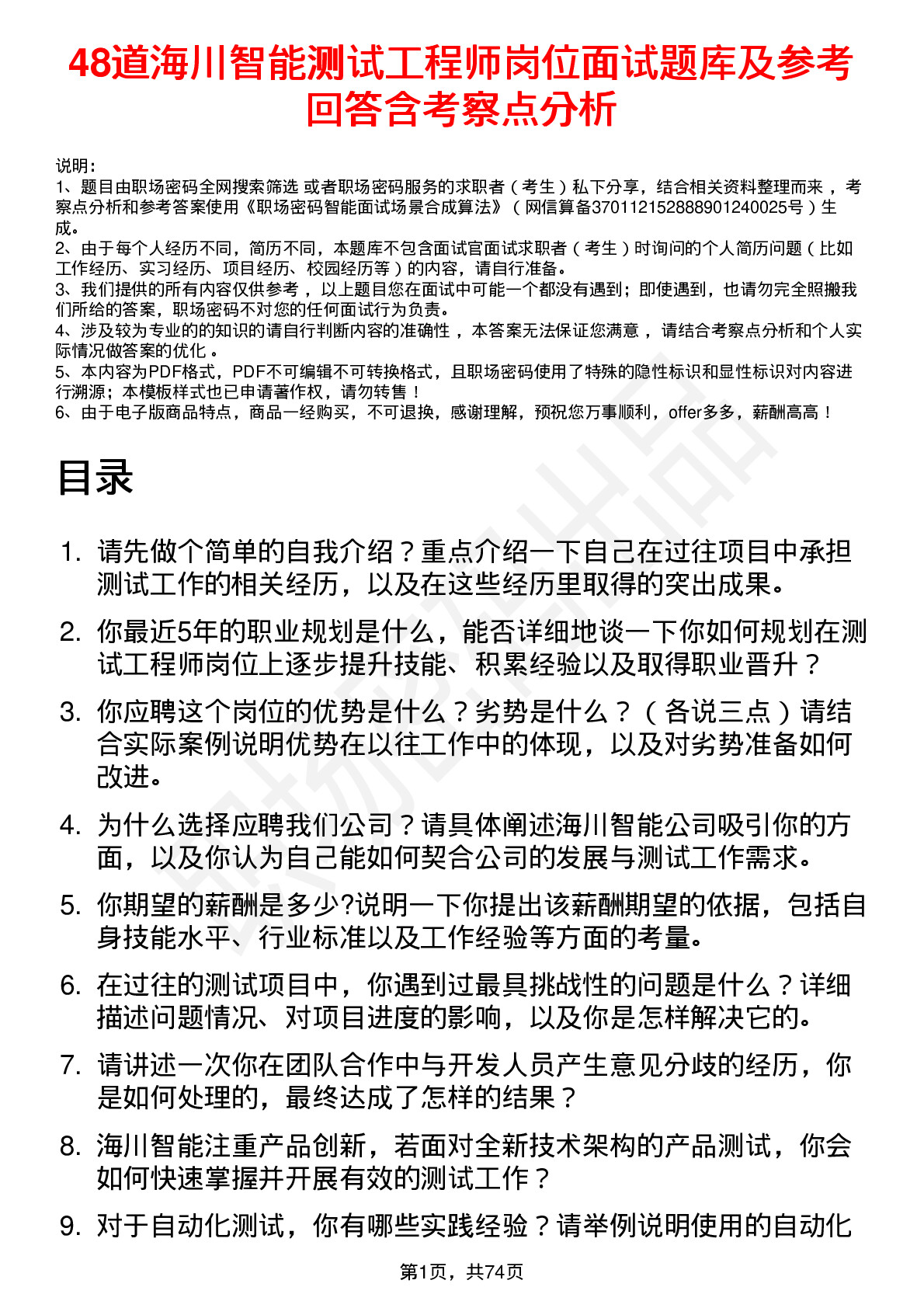 48道海川智能测试工程师岗位面试题库及参考回答含考察点分析