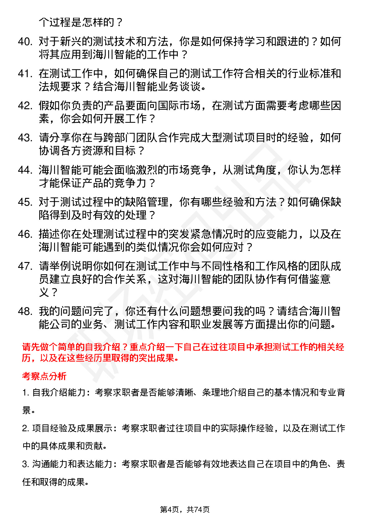 48道海川智能测试工程师岗位面试题库及参考回答含考察点分析