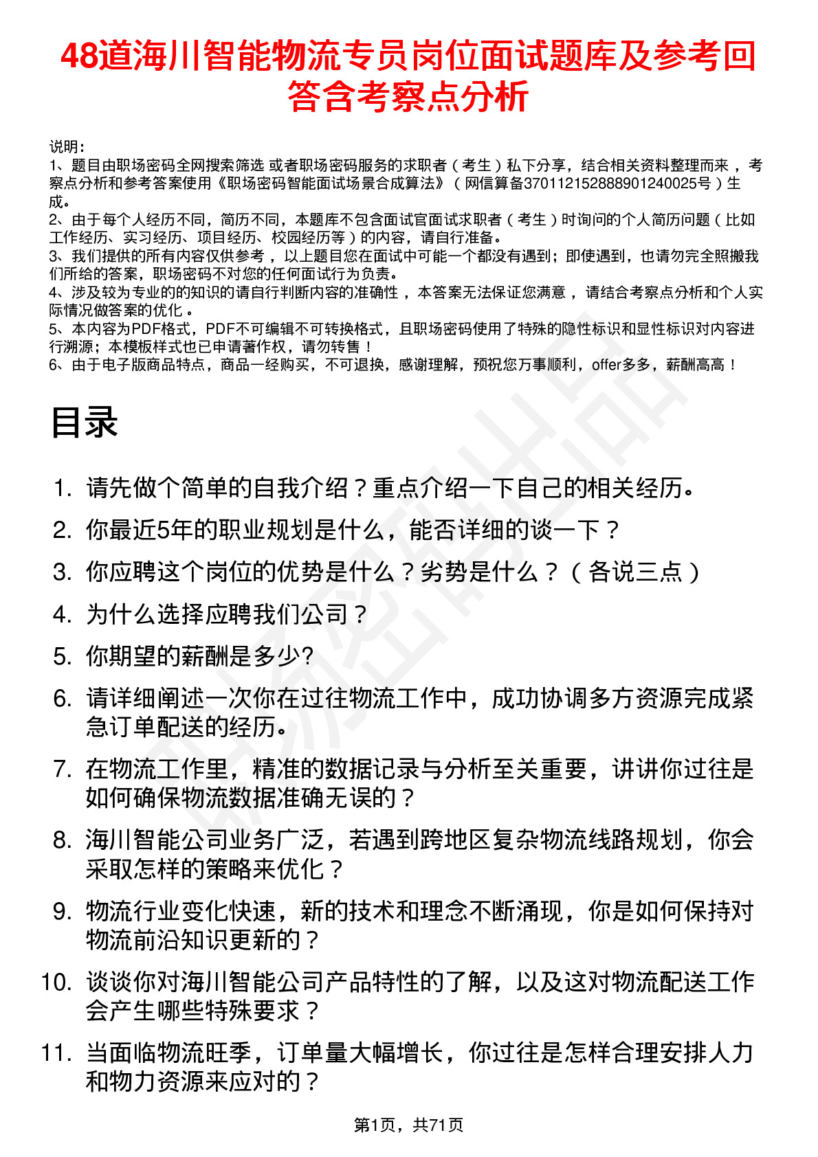 48道海川智能物流专员岗位面试题库及参考回答含考察点分析