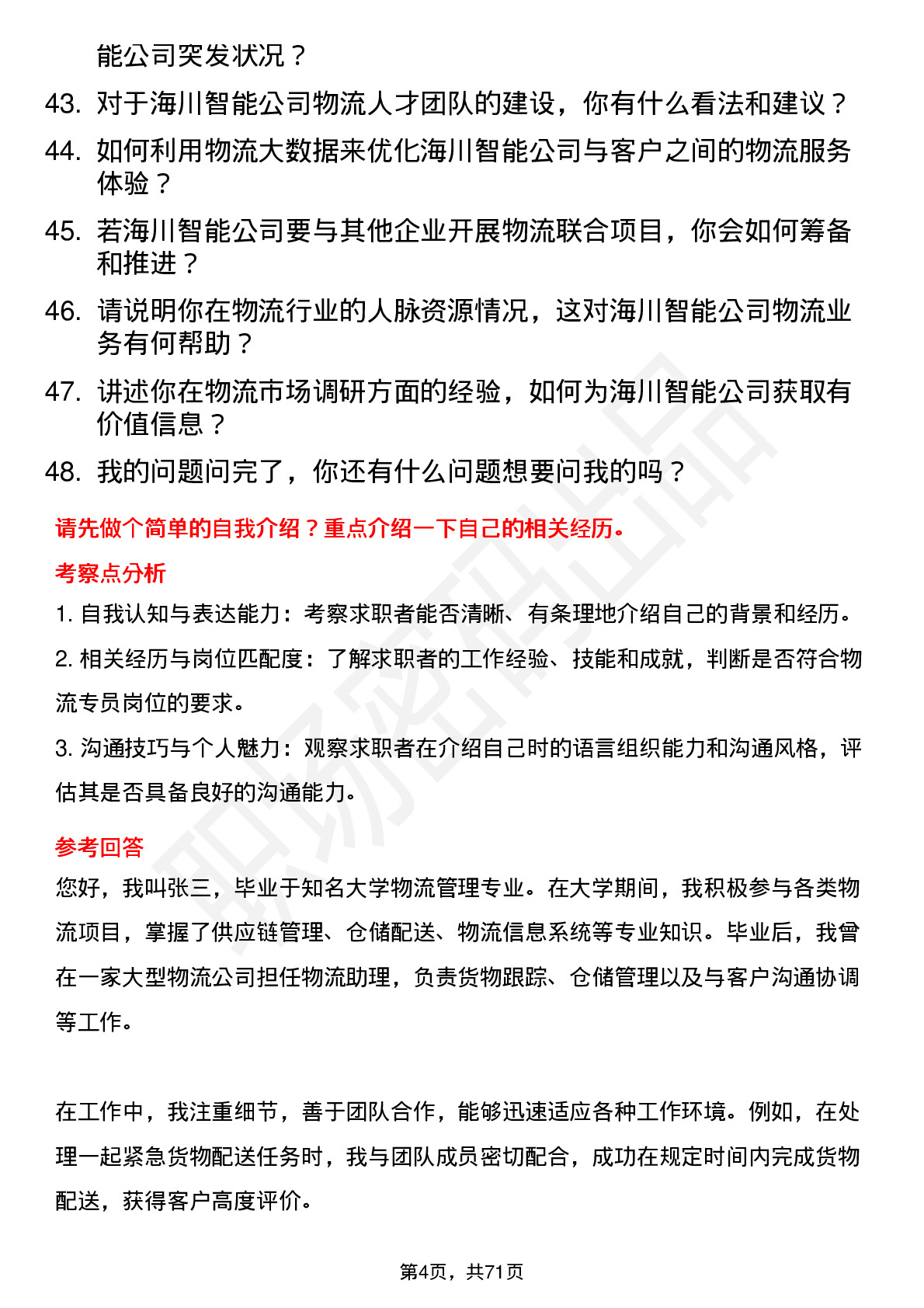 48道海川智能物流专员岗位面试题库及参考回答含考察点分析