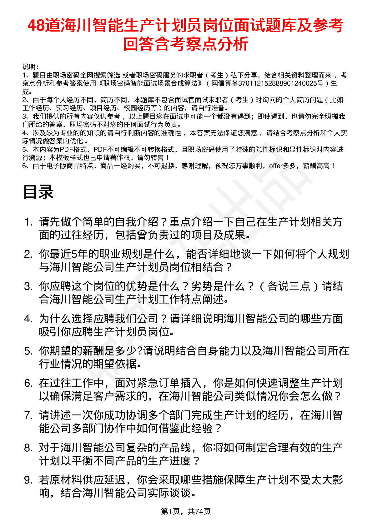 48道海川智能生产计划员岗位面试题库及参考回答含考察点分析