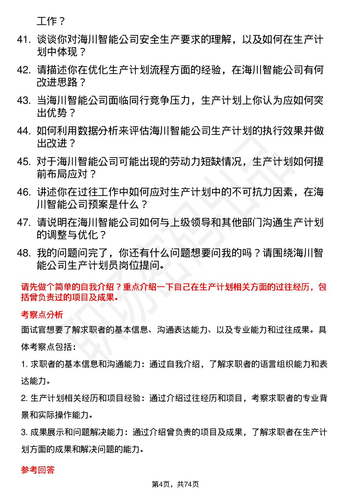 48道海川智能生产计划员岗位面试题库及参考回答含考察点分析