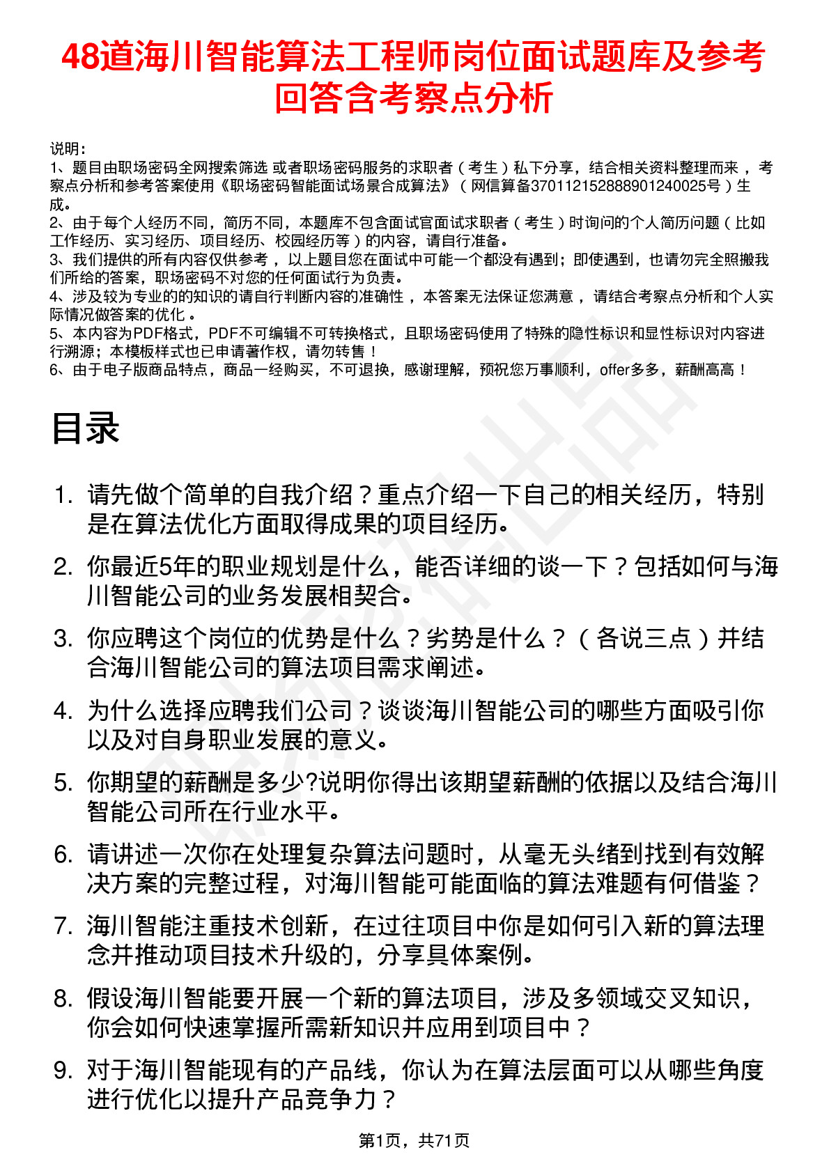 48道海川智能算法工程师岗位面试题库及参考回答含考察点分析