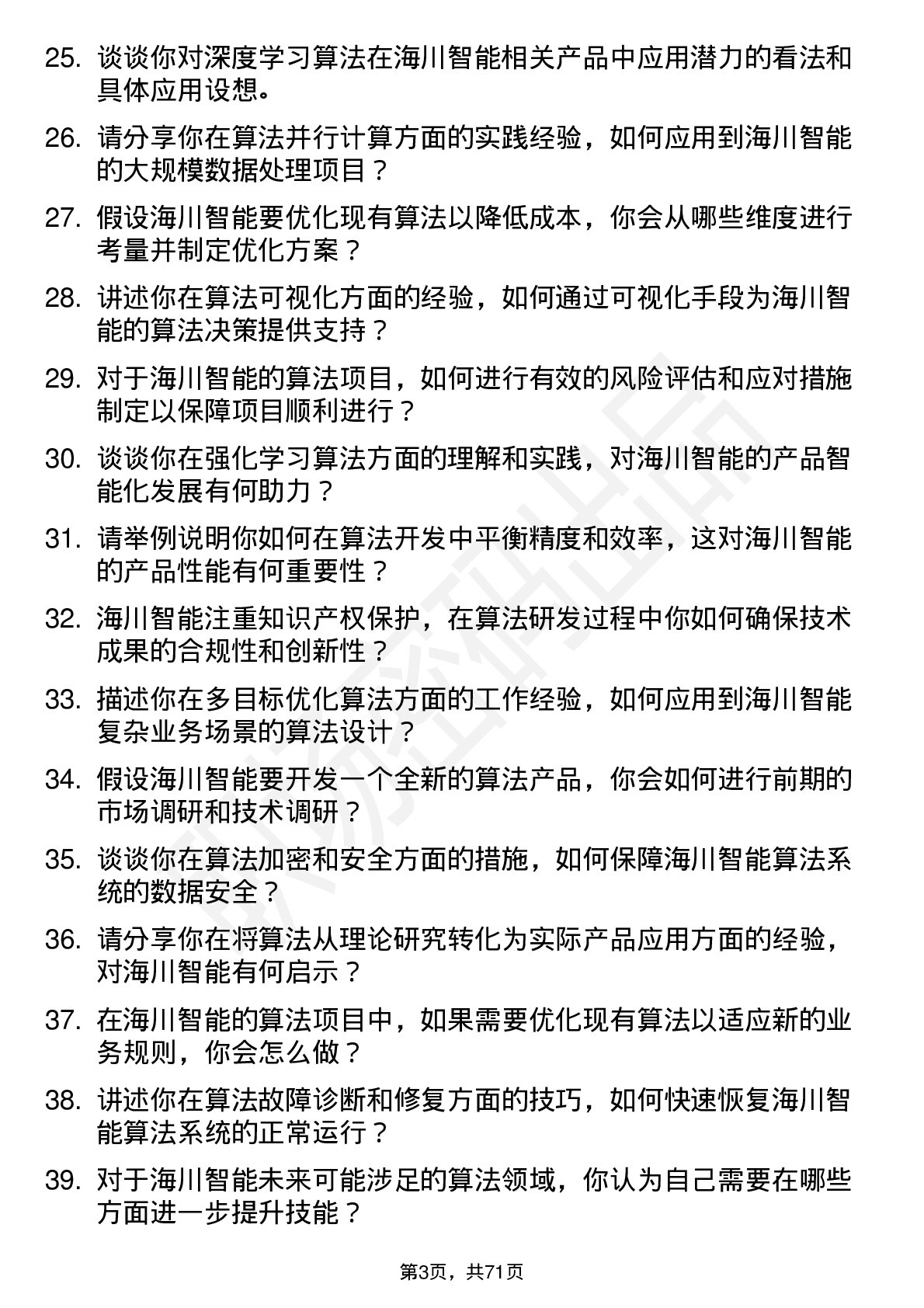 48道海川智能算法工程师岗位面试题库及参考回答含考察点分析