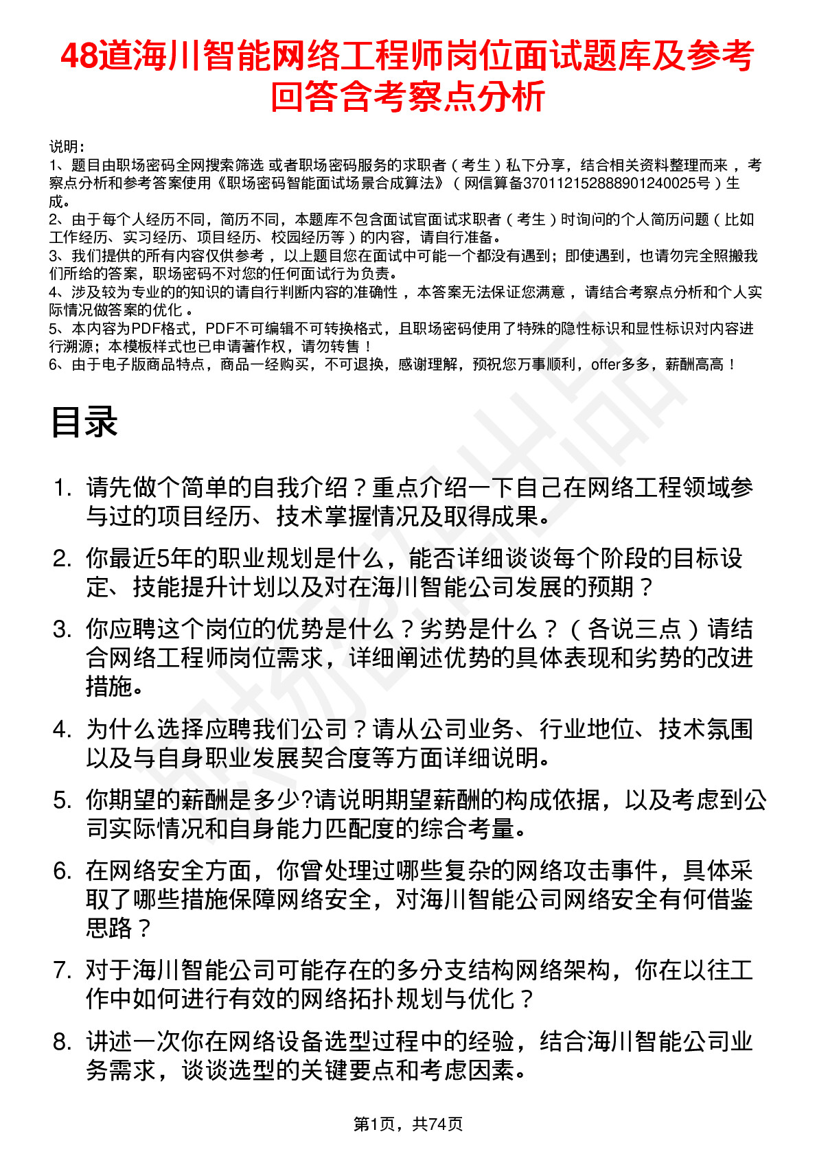 48道海川智能网络工程师岗位面试题库及参考回答含考察点分析