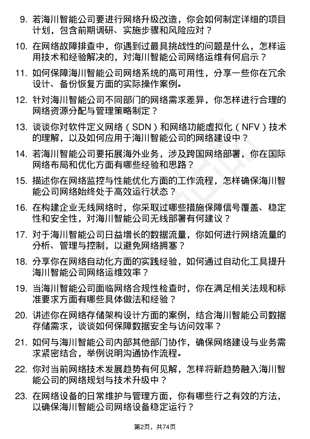 48道海川智能网络工程师岗位面试题库及参考回答含考察点分析