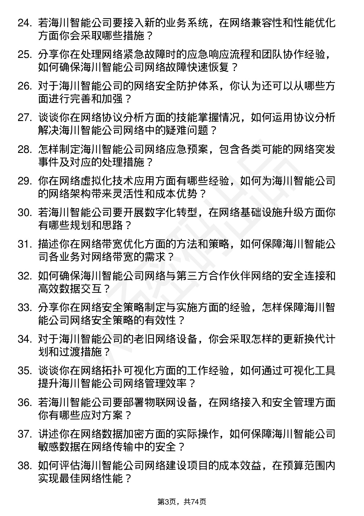 48道海川智能网络工程师岗位面试题库及参考回答含考察点分析