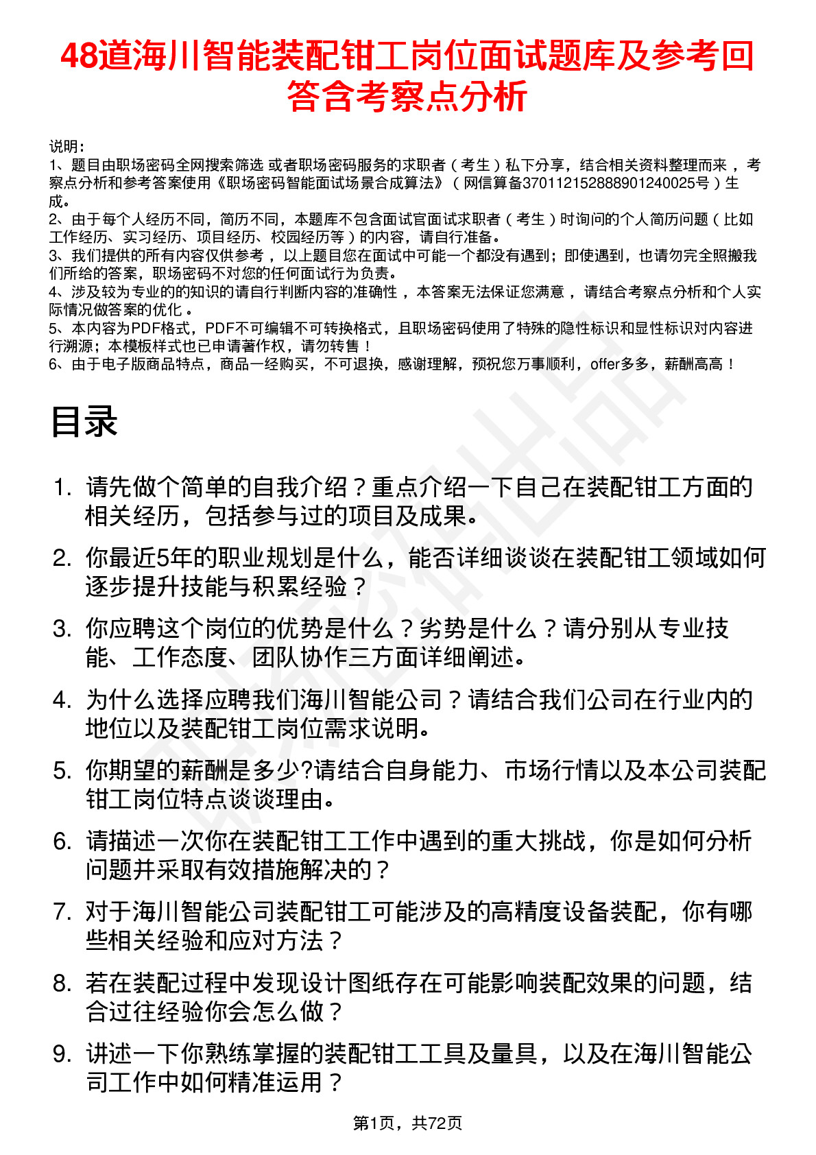 48道海川智能装配钳工岗位面试题库及参考回答含考察点分析