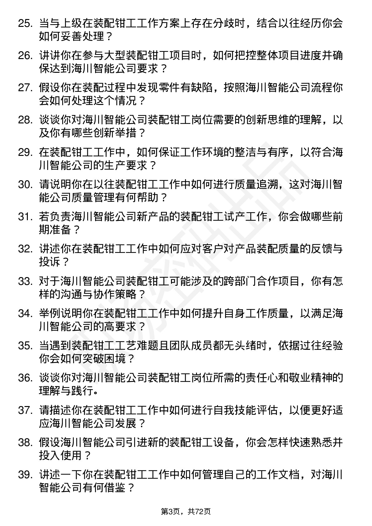 48道海川智能装配钳工岗位面试题库及参考回答含考察点分析