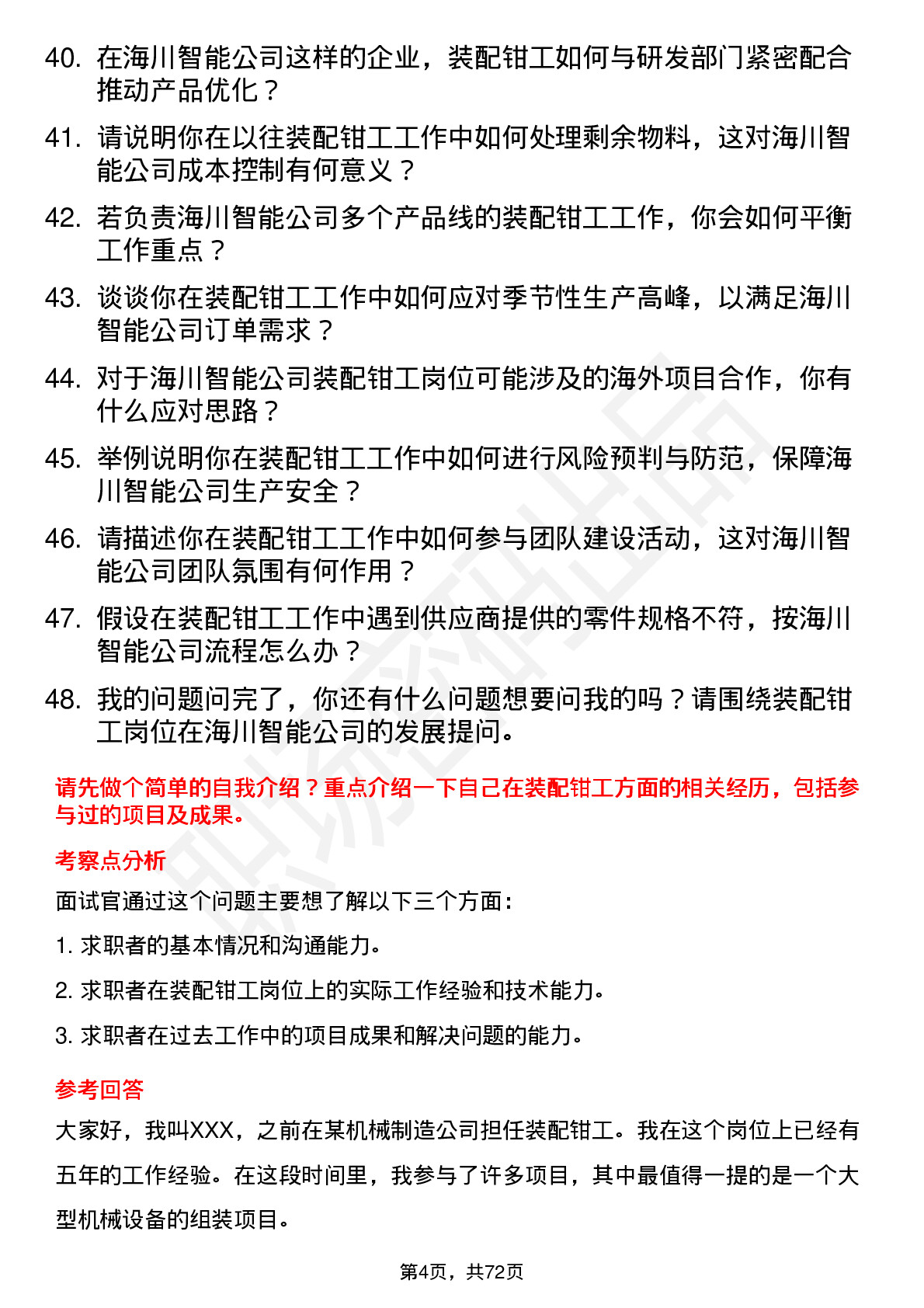 48道海川智能装配钳工岗位面试题库及参考回答含考察点分析