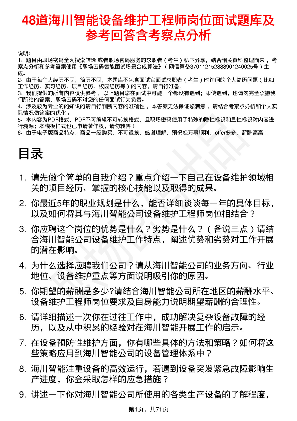 48道海川智能设备维护工程师岗位面试题库及参考回答含考察点分析