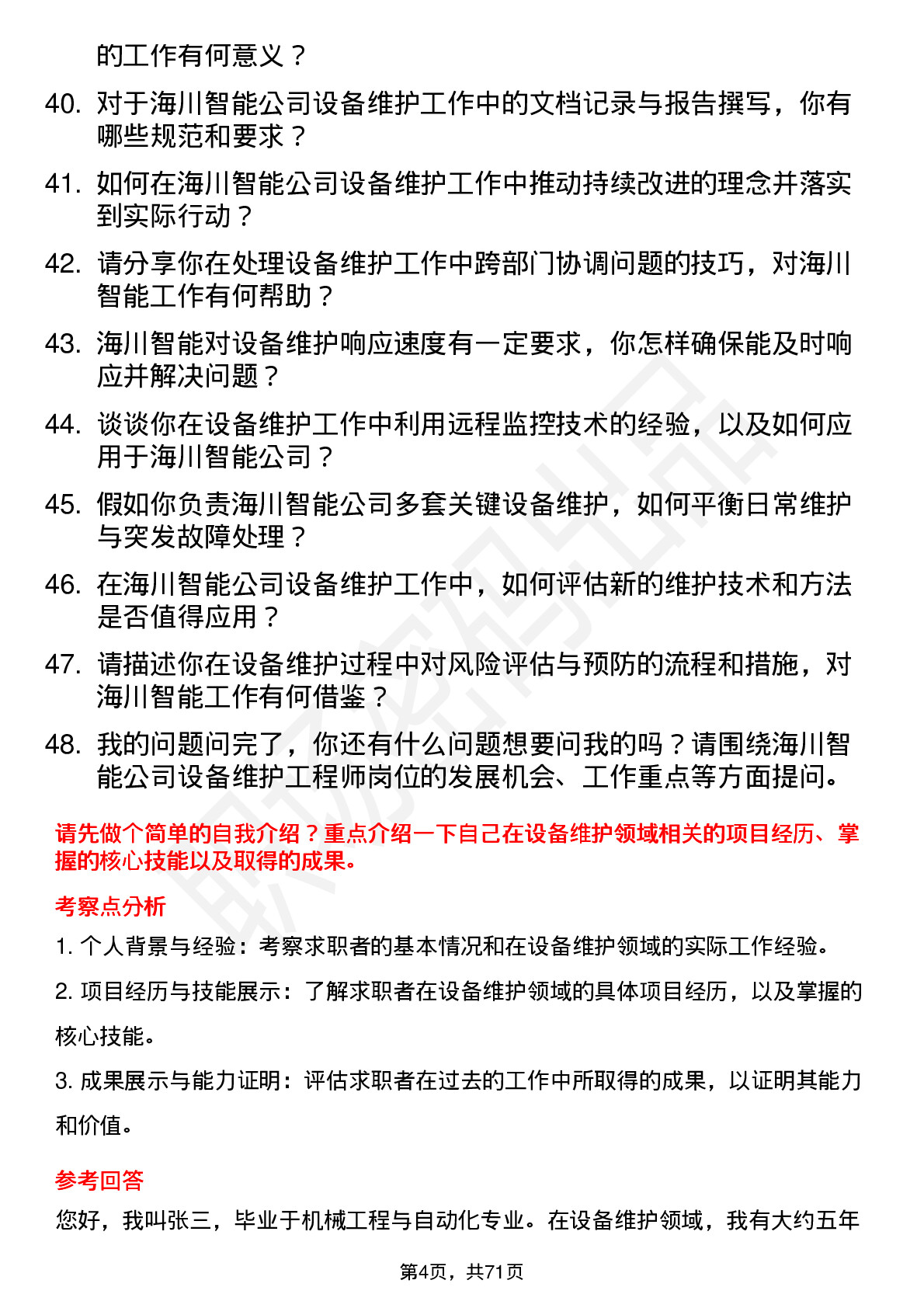 48道海川智能设备维护工程师岗位面试题库及参考回答含考察点分析