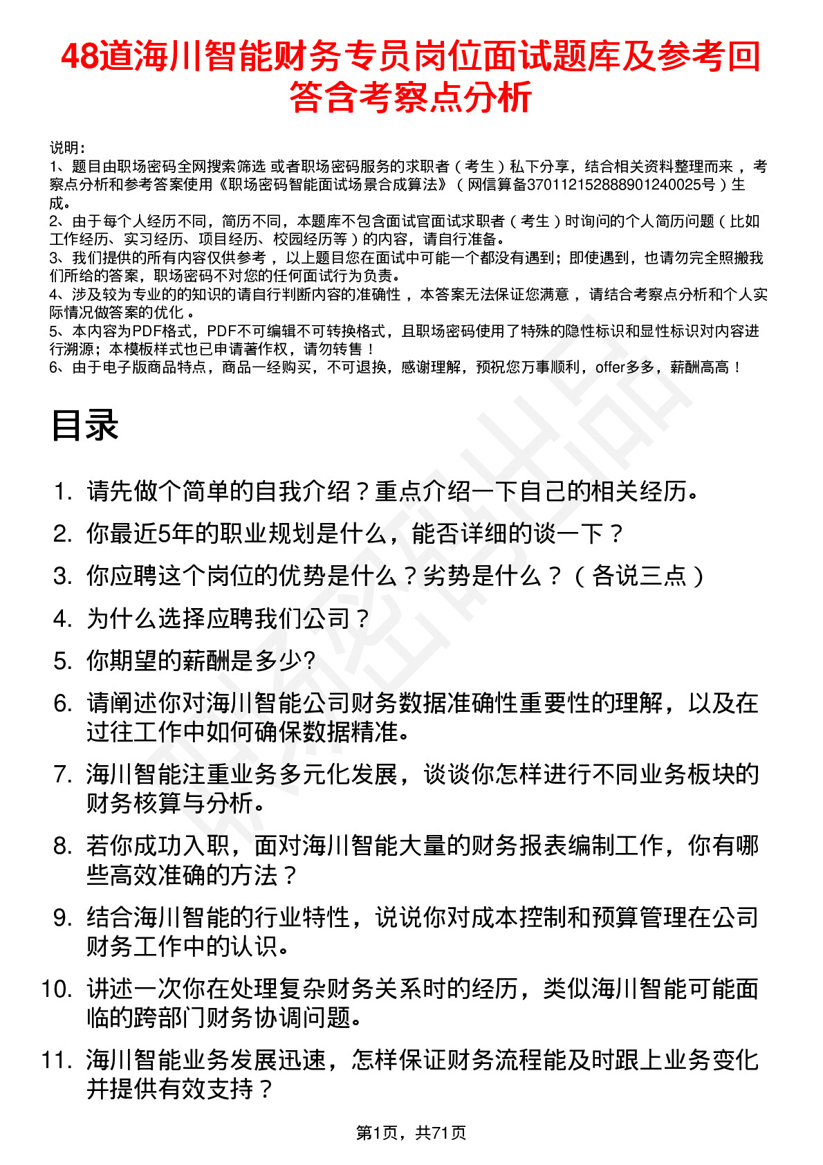 48道海川智能财务专员岗位面试题库及参考回答含考察点分析