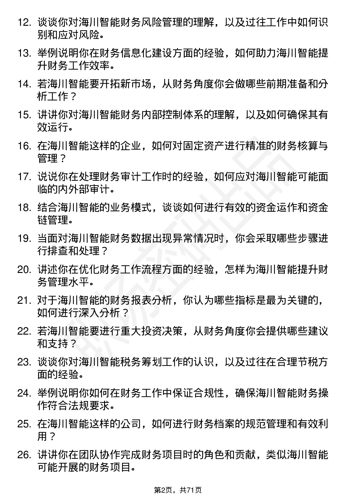 48道海川智能财务专员岗位面试题库及参考回答含考察点分析